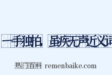 一手独拍，虽疾无声近义词是什么意思的图片